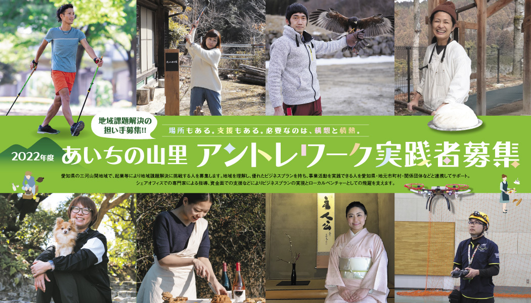 あいちの山里 アントレワーク実践者 募集概要